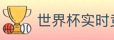 世界杯实时竞猜入口 logo